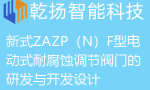 新式ZAZP（N）F型电动式耐腐蚀调节阀门的研发与开发设计